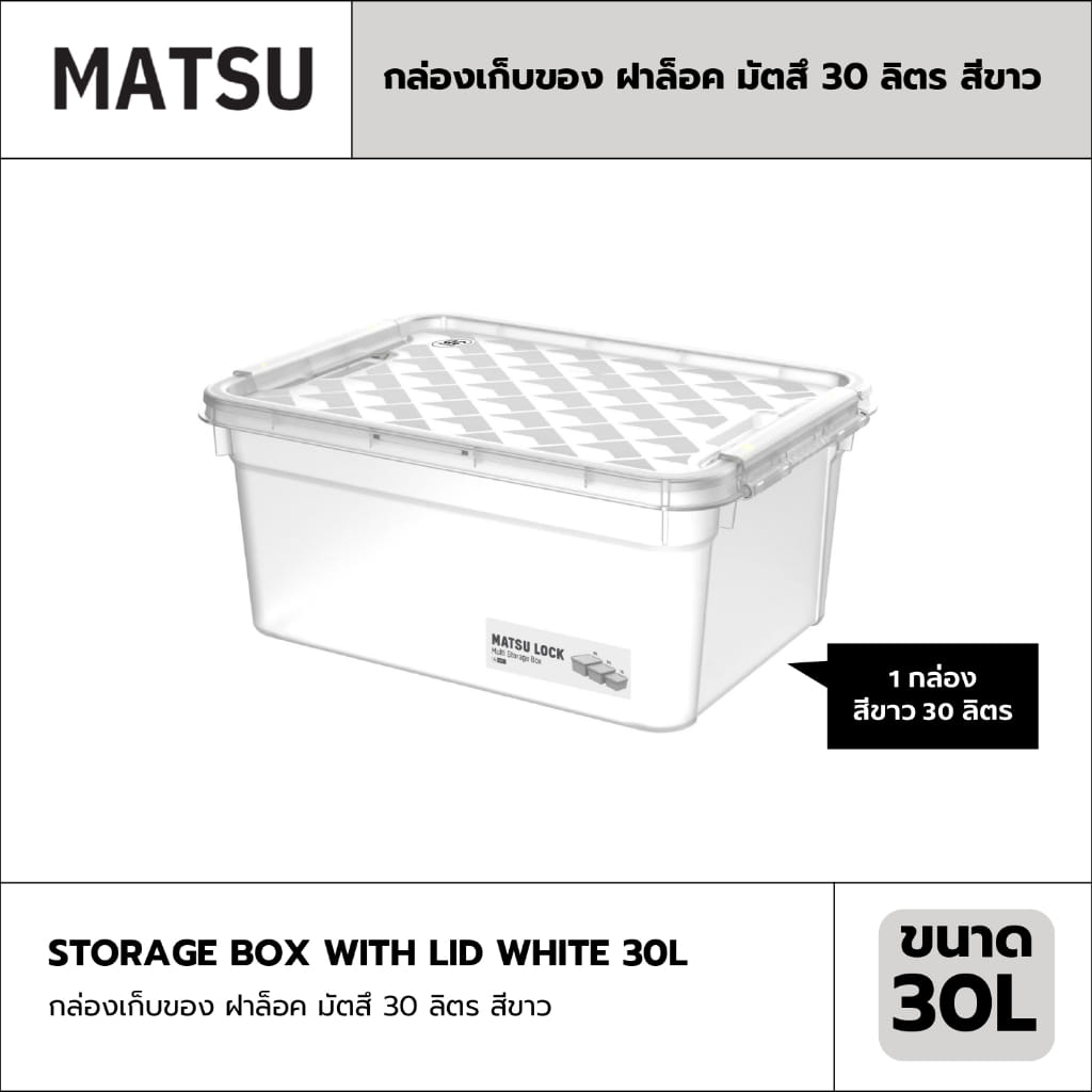 กล่องเก็บของ ฝาล็อค MATSU ขนาด 30 ลิตร สีขาว_1
